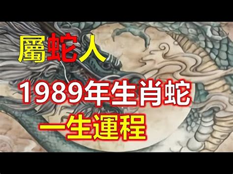 1989 生肖|1989年是什么生肖？